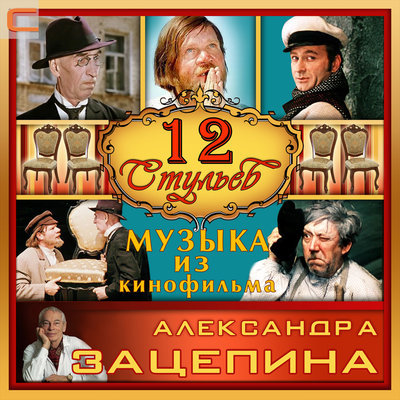 Поп из 12 стульев