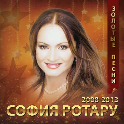Постер песни София Ротару - Не люби