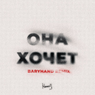 Постер песни МИЧЕЛЗ - Она Хочет. Baryhand Remix