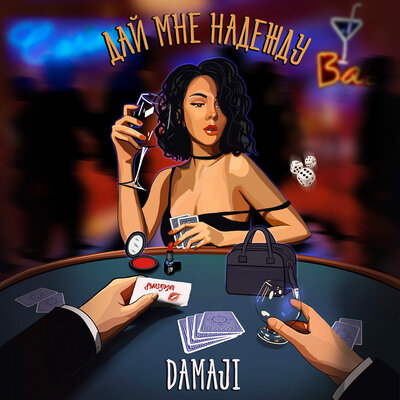 Постер песни Damaji - Дай мне надежду