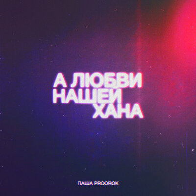 Постер песни Паша Proorok - А любви нашей хана (Rendow Remix)