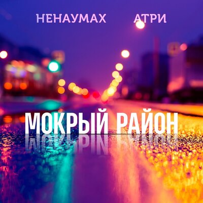 Атри, Ненаумах - Мокрый Район (Ремикс) Скачать Песню И Слушать.