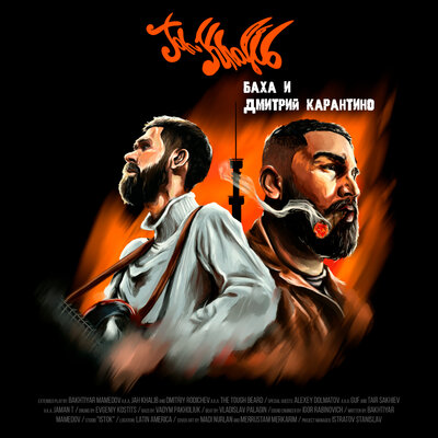 Постер песни Jah Khalib, GUF - На своём вайбе