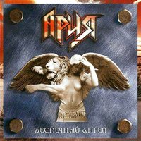 Ария - Беспечный ангел