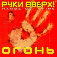 Руки Вверх! - Огонь