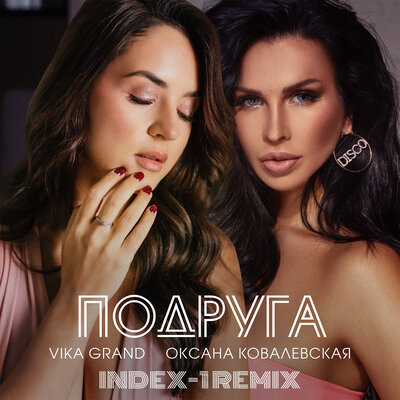 Постер песни Vika Grand, Оксана Ковалевская - Подруга (Index-1 Remix)