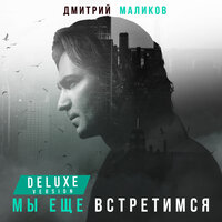 Дмитрий Маликов -  (Deluxe Version)