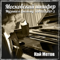 Кай Метов - Московский шнифер (музыка к фильму динозавр-3)