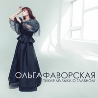 Ольга Фаворская - Тихая музыка о главном