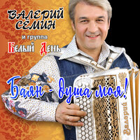 Валерий Сёмин, Белый день - Баян — душа моя!