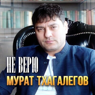 Мурат тхагалегов на столе коньяк