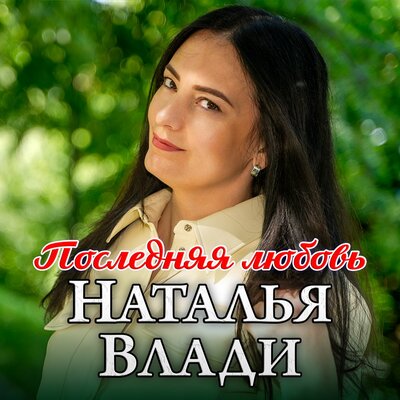 слушать песню наталья влади