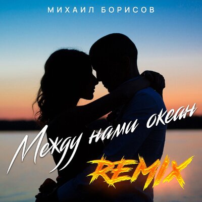 Постер песни Михаил Борисов - Между нами океан (Remix)