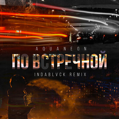 Постер песни AQUANEON - По встречной (Indablvck Remix)