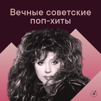 Вечные советские поп-хиты