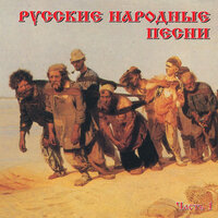 сборник - Русские народные песни. Часть 1