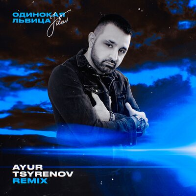 Постер песни JILAV - Одинокая львица (Ayur Tsyrenov Remix)