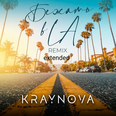 Постер песни Kraynova - Бежать В La (Extended Remix)