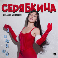 Ольга Серябкина -  (Deluxe Version)