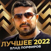 Влад Порфиров - Лучшее 2022