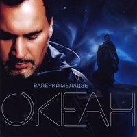 Валерий Меладзе - Океан