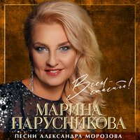 Марина Парусникова -  (Песни Александра Морозова)