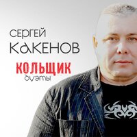 Сергей Какенов - Кольщик. Дуэты