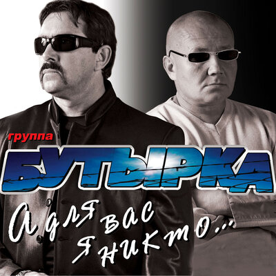 Постер песни Бутырка - Аттестат
