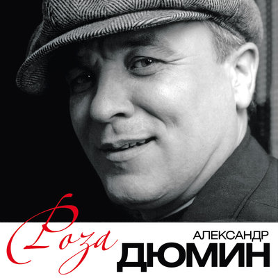 Постер песни Александр Дюмин - Белая береза
