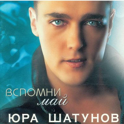 Постер песни Юрий Шатунов - Твой дневник