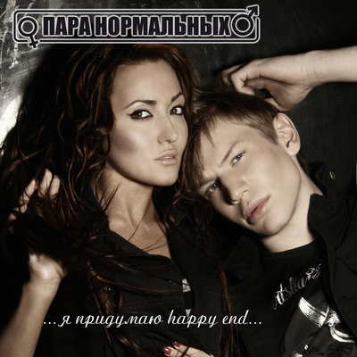 Пара Нормальных Happy End Mp3 Download - Colaboratory