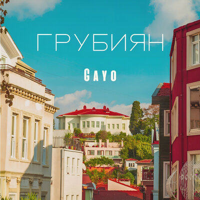 Постер песни Gayo - Грубиян