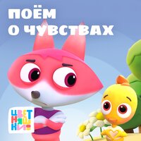 Цветняшки - Поём о чувствах