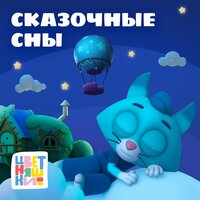 Цветняшки - Сказочные сны