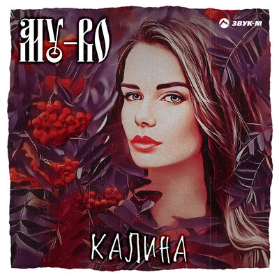 Солодуха калина клип