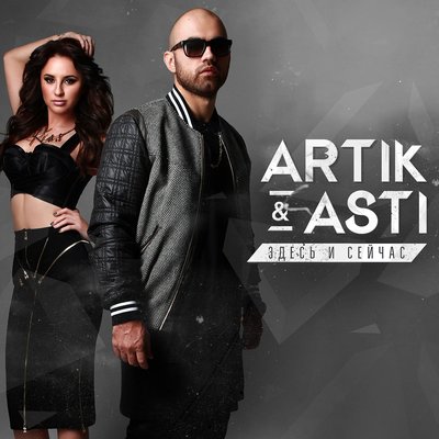 Постер песни Artik & Asti - Никому не отдам