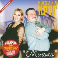 Михаил Круг - Мышка