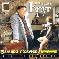 Михаил Круг - Зеленый прокурор