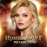 Ирина Круг - Русские хиты
