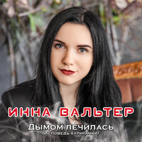 Инна Вальтер - Дымом лечилась (Исповедь хулиганки)