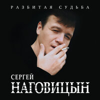 Сергей Наговицын - Разбитая судьба
