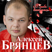 Алексей Брянцев - В тебя влюбляясь