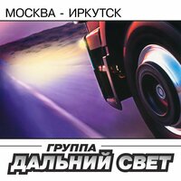 Дальний Свет - Москва - Иркутск