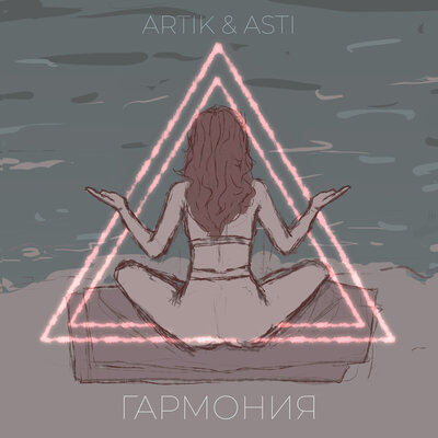 Постер песни Artik & Asti - Гармония (Рингтон)
