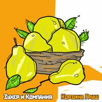 Зухер и Компания - Корзина груш