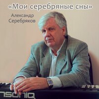 Александр Серебряков - Мои серебряные сны