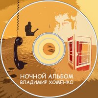 Владимир Хоменко - Ночной альбом