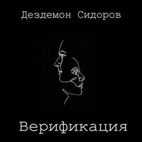 Дездемон Сидоров - Верификация