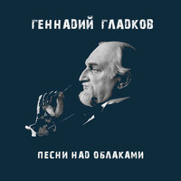 Александр Градский - Песни над облаками