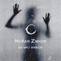 Nовая Zямля - Вечно живой